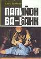 Папийон. Ва-банк, Анри Шарьер 