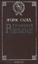 Графиня Рудольштадт, Жорж Санд 