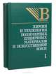 Химия и технология полимерных пленочных материалов и искусственной кожи (комплект из 2 книг), 