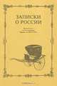 Записки о России французского путешественника Маркиза де Кюстина, 