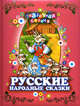 Русские народные сказки (нов.оф.), 