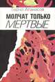 Молчат только мертвые, Герчо Атанасов 