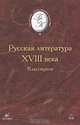 Русская литература XVIII века. Классицизм, 
