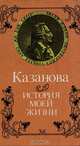 Казанова. История моей жизни, Казанова 