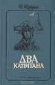 Два капитана, В. Каверин 