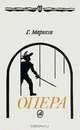 Опера. Путеводитель. От истоков до наших дней, Г. Маркези 