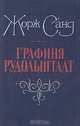 Графиня Рудольштадт, Жорж Санд 