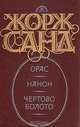 Орас. Нанон. Чертово болото, Жорж Санд 