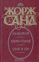 Индиана. Валентина. Она и он, Жорж Санд 