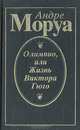 Олимпио, или Жизнь Виктора Гюго, Андре Моруа 