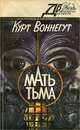 Мать тьма, Курт Воннегут 