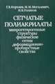 Сетчатые полиакрилаты микрогетерогенные структуры физические сетки деформационно-прочностные свойства, Г. В. Королёв, М. М. Могилевич, И. В. Голиков 
