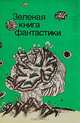 Зеленая книга фантастики, 