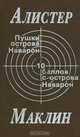 Пушки острова Наварон. 10 баллов с острова Наварон, Алистер Маклин 
