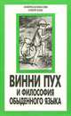 Винни Пух и философия обыденного языка, 