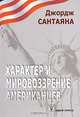 Характер и мировоззрение американцев, Джордж Сантаяна 