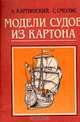 Модели судов из картона, А. Карпинский, С. Смолис 