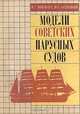 Модели советских парусных судов, И. Г. Шнейдер, Ю. Г. Белецкий 