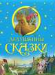 Дедушкины сказки, 