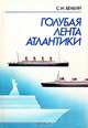 Голубая лента Атлантики, С. И. Белкин 