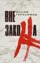 Вне закона, Иосиф Герасимов 