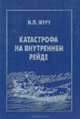 Катастрофа на внутреннем рейде, Н. П. Муру 