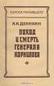 Поход и смерть генерала Корнилова, А. И. Деникин 