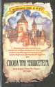 Воспоминания графа де ла Фер. Снова три мушкетера, Н. А. Харин 