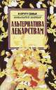 Альтернатива лекарствам, 