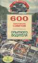 600 практических советов. Ремонт и обслуживание автомобилей, 