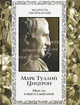 Мысли и высказывания. Марк Туллий Цицерон, под ред. Бутромеева В.П., Цицерон, под ред. Бутромеева В.П. 