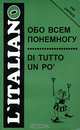 Обо всем понемногу / Di tutto un po, Под редакцией Г. А. Красовой 