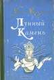 Лунный камень, Уилки Коллинз 
