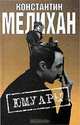 Юмуары, Константин Мелихан 