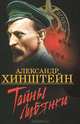 Олма.ЗИ.Тайны Лубянки, Хинштейн Александр Евсеевич 