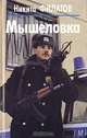 Мышеловка, Никита Филатов 