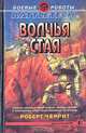 Волчья стая, Роберт Черрит 