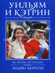 Уильям и Кэтрин. Их жизнь, их свадьба., Мортон Эндрю 