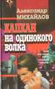 Капкан на одинокого волка, Александр Михайлов 