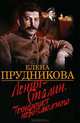 Олма.ЗИ.Ленин-Сталин.Технология невозможного, Прудникова Елена Анатольевна 