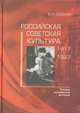 Российская советская культура. 1917-1927. Очерки социальной истории, В. Л. Соскин 