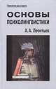 Основы психолингвистики. Учебник для вузов, Леонтьев Алексей Алексеевич 
