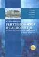 История кафедры рентгенологии и радиологии Военно-медицинской академии в лицах и фактах, Г. Е. Труфанов, В. М. Черемисин, М. А. Асатурян, В. А. Давыденко 