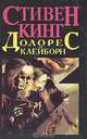Долорес Клейборн, Стивен Кинг 