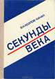 Секунды века, В. Н. Козлов-Качан 