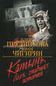 Елена Прудникова: Катынь. Ложь, ставшая историей, Прудникова Елена Анатольевна, Чигирин Иван Иванович 