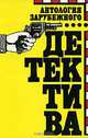 Антология зарубежного детектива, 