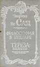 Философия в будуаре. Тереза - философ, Маркиз де Сад 