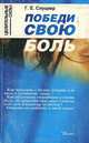 Победи свою боль, Г. Е. Слуцкер 