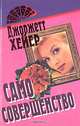 Само совершенство, Джоржетт Хейер 